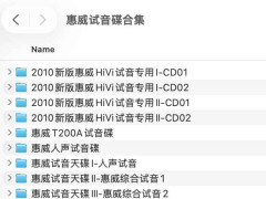 惠威HiVi试音碟全系列:2010新版、人声与综合测试全集 惠威HiVi试音碟全系列:2010新版、人声与综合测试全集