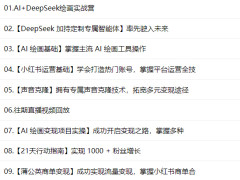 DeepSeek绘画小红书训练营 DeepSeek绘画小红书训练营