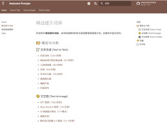 Awesome Prompts 精选提示词库:AI 提示词大全,覆盖文本、图像与视频生成 Awesome Prompts 精选提示词库:AI 提示词大全,覆盖文本、图像与视频生成